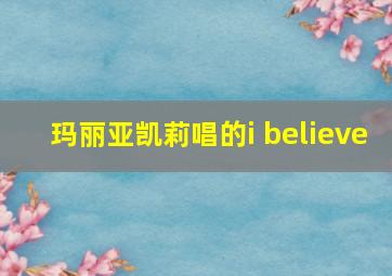 玛丽亚凯莉唱的i believe